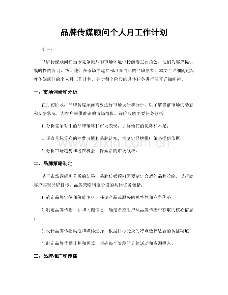 品牌传媒顾问个人月工作计划.docx_第1页