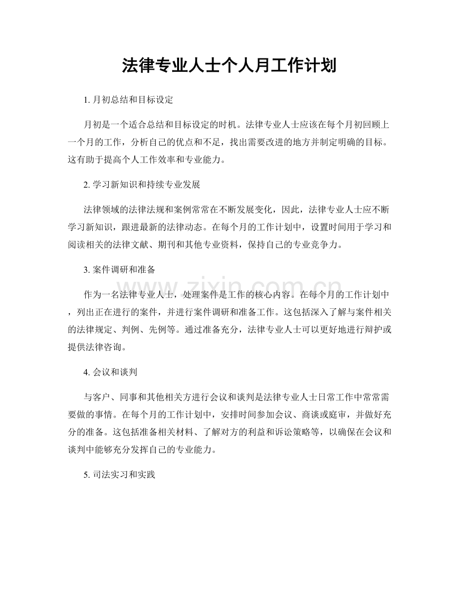 法律专业人士个人月工作计划.docx_第1页