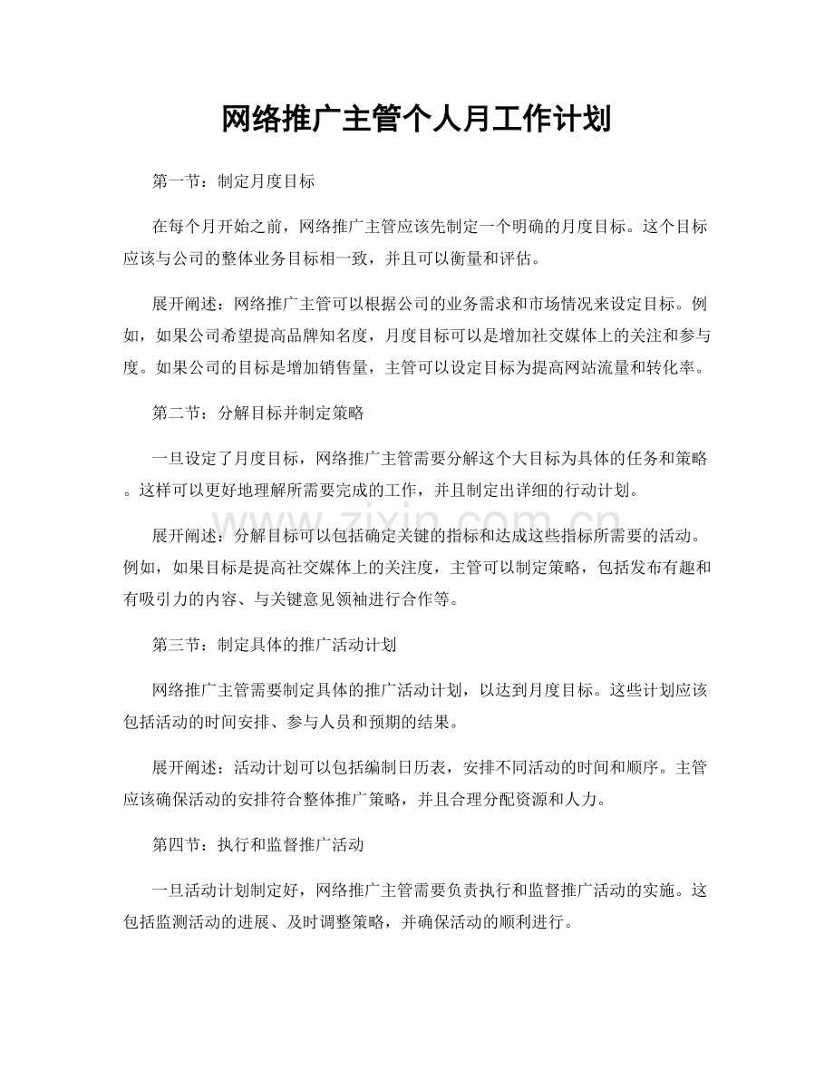 网络推广主管个人月工作计划.docx_第1页