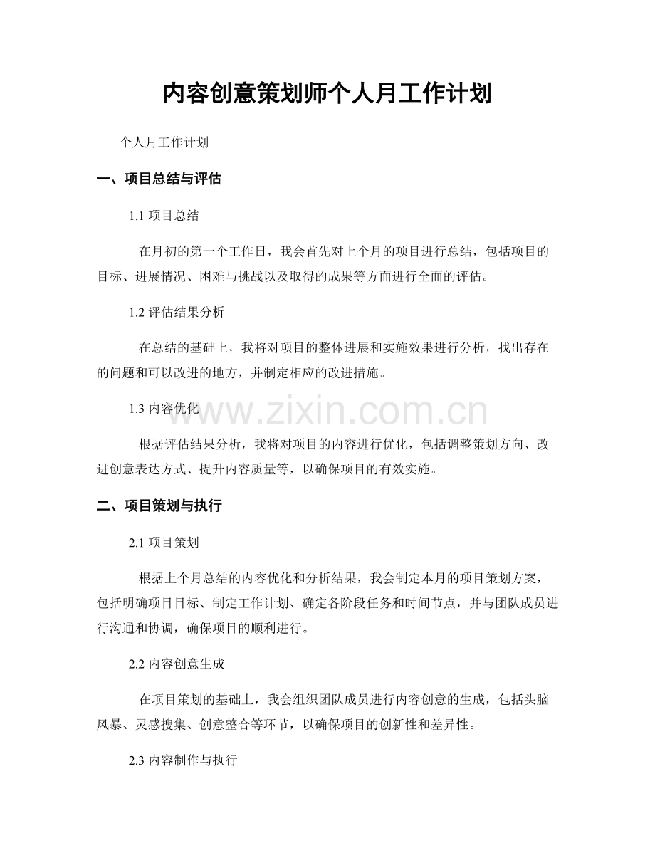 内容创意策划师个人月工作计划.docx_第1页