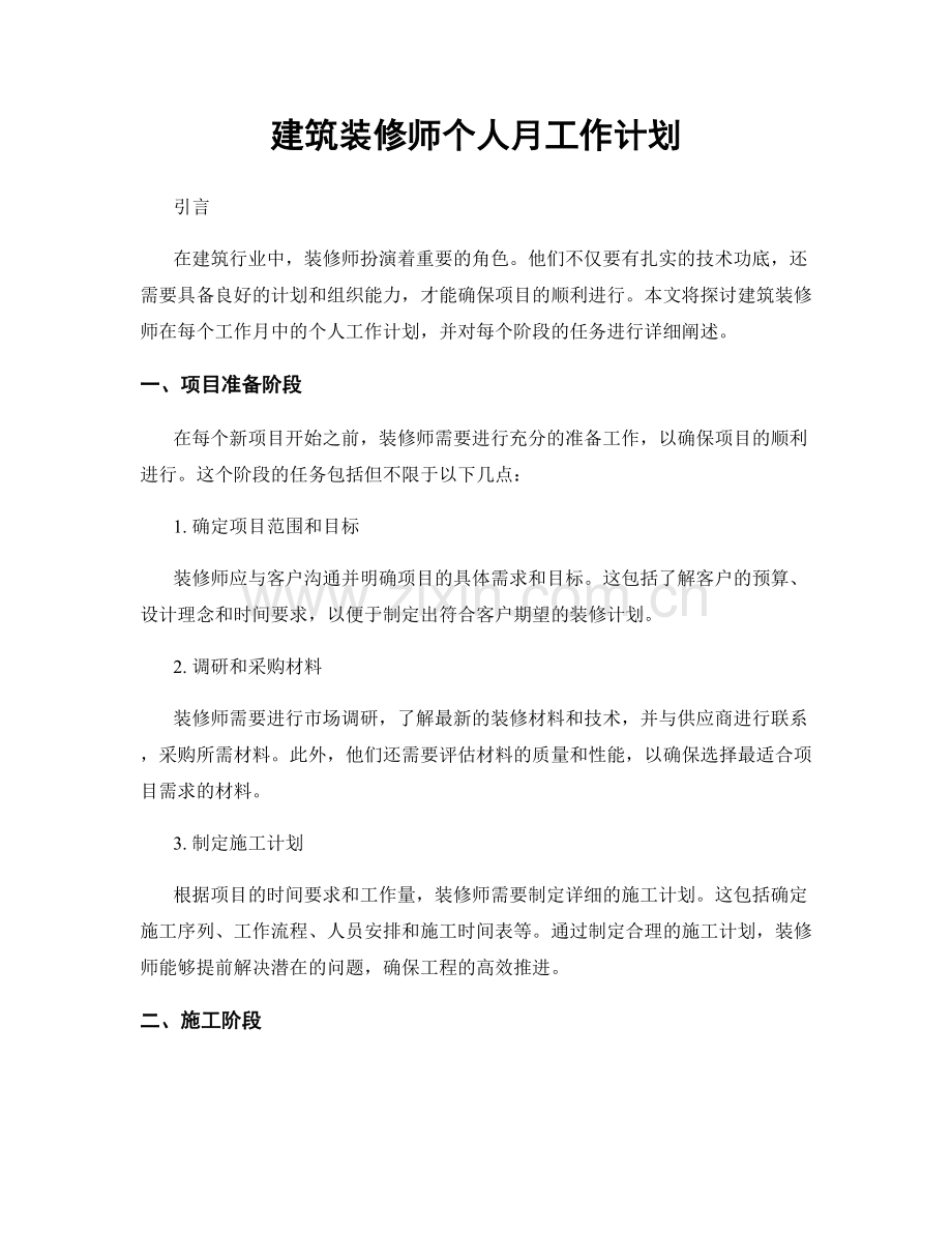 建筑装修师个人月工作计划.docx_第1页