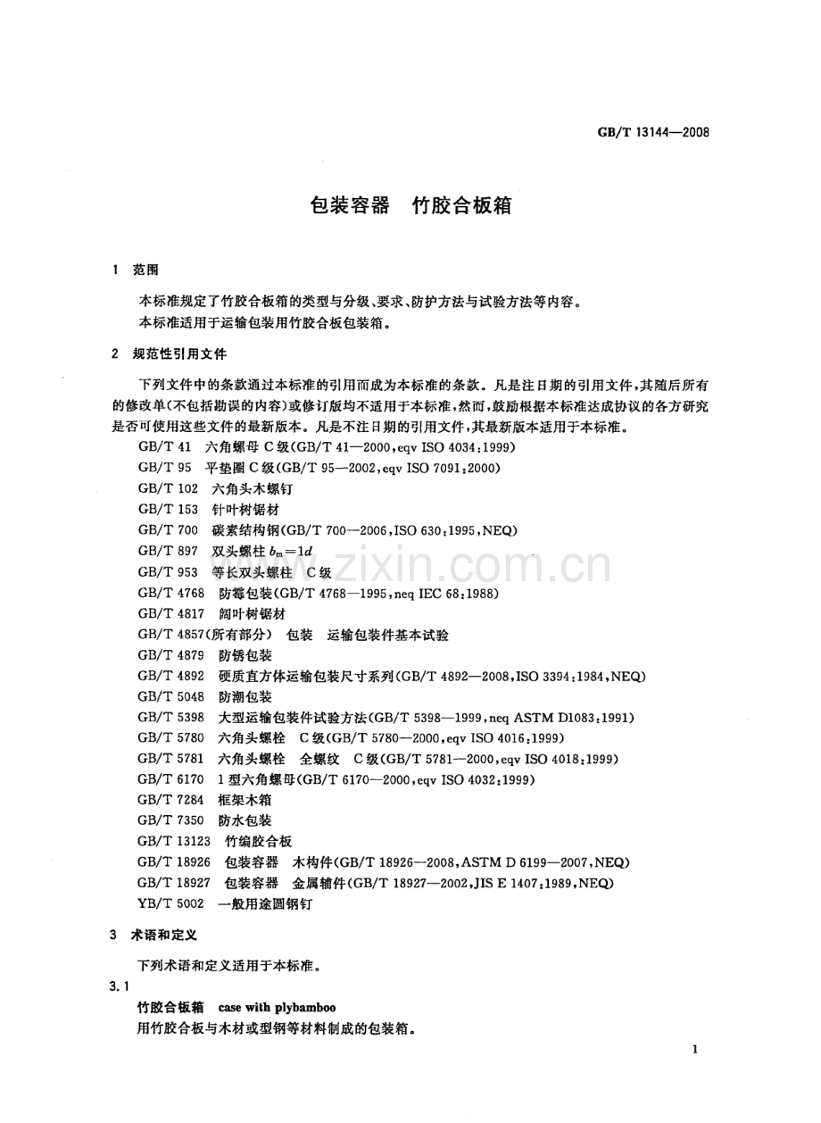 GBT13144-2008包装容器竹胶合板箱国家标准规范.pdf_第3页