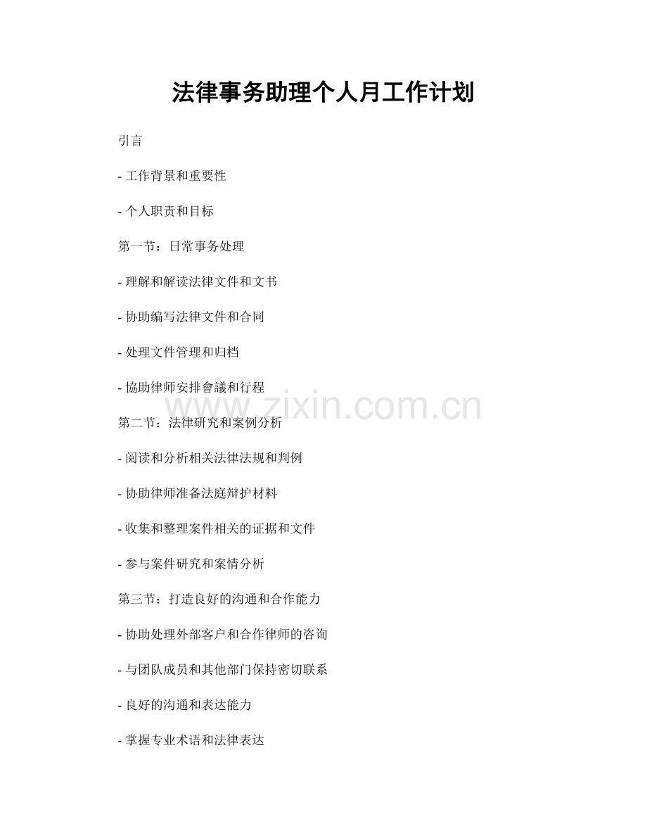 法律事务助理个人月工作计划.docx_第1页