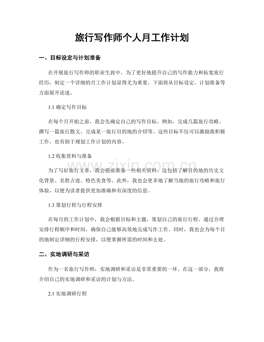 旅行写作师个人月工作计划.docx_第1页