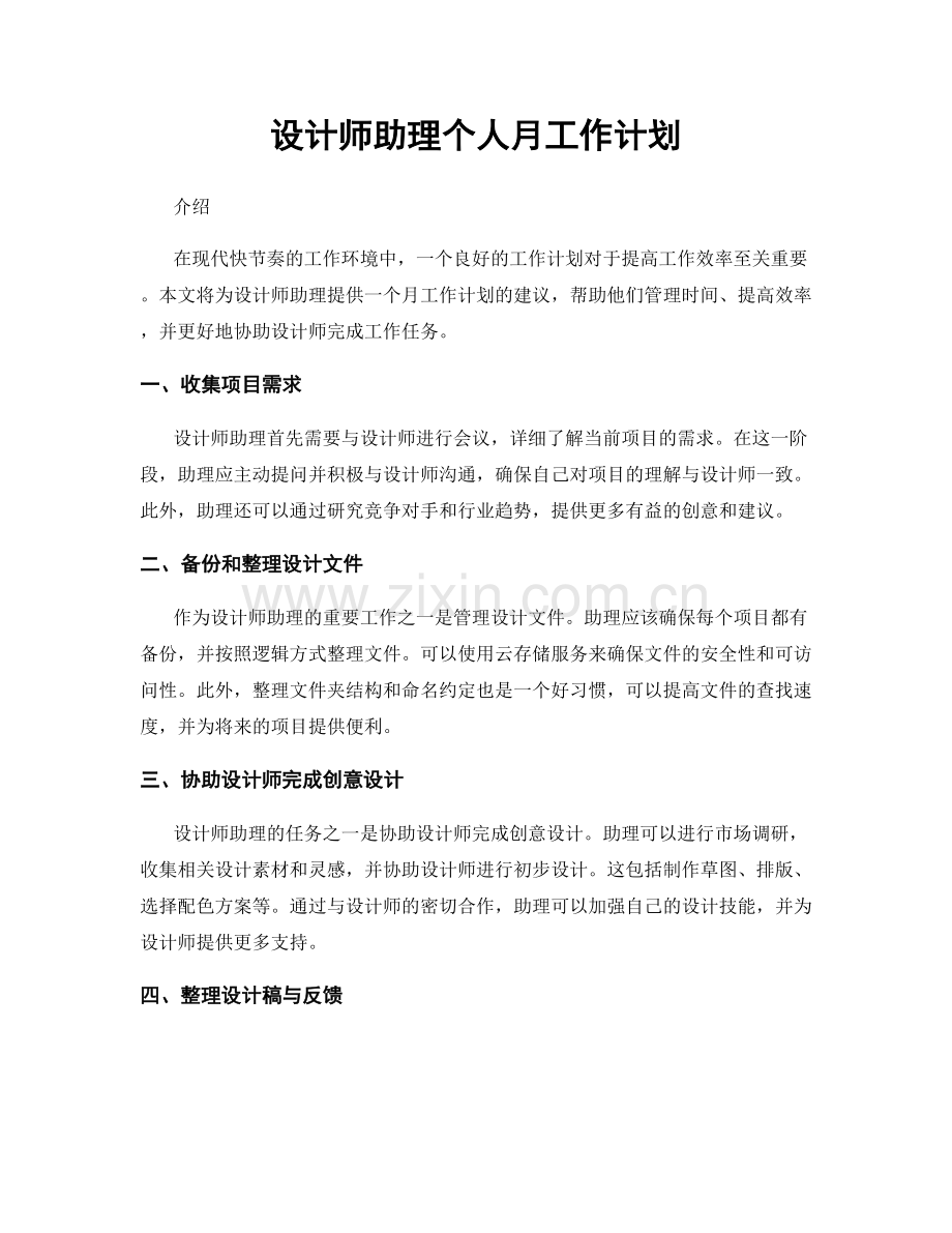 设计师助理个人月工作计划.docx_第1页