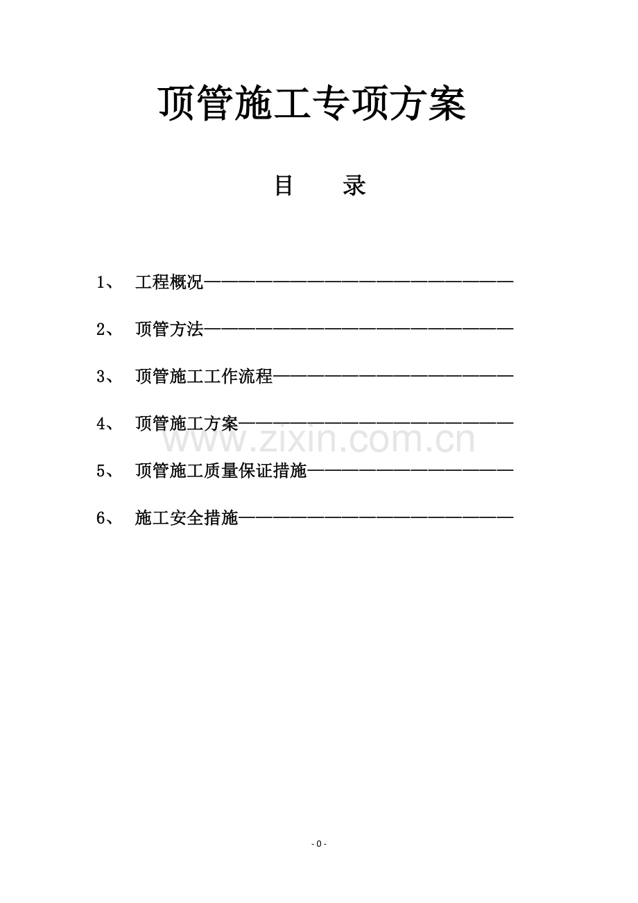 人工顶管施工方案11123.doc_第1页