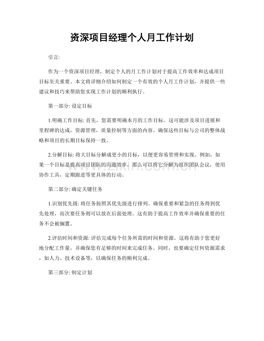 资深项目经理个人月工作计划.docx_第1页