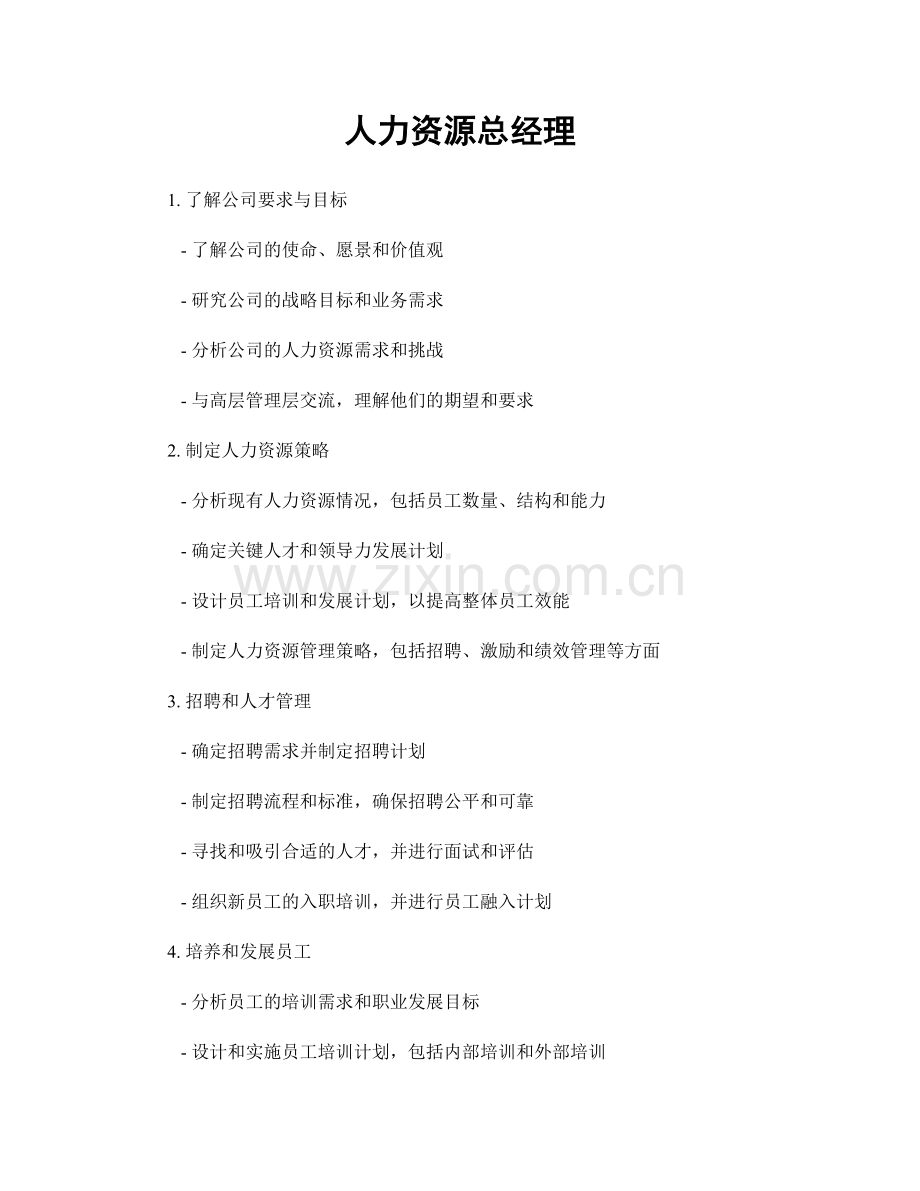 月度工作计划：人力资源总经理.docx_第1页