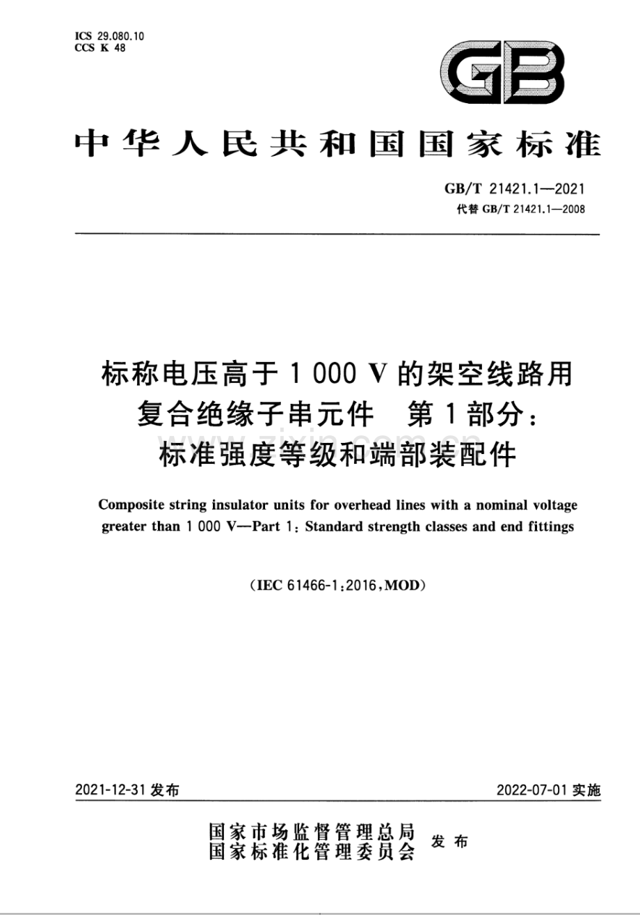 GBT21421.1-2021标称电压高于1000V的架空线路用复合绝缘子串元件第1部分标准强度等级和端部装配件国家标准规范.pdf_第1页