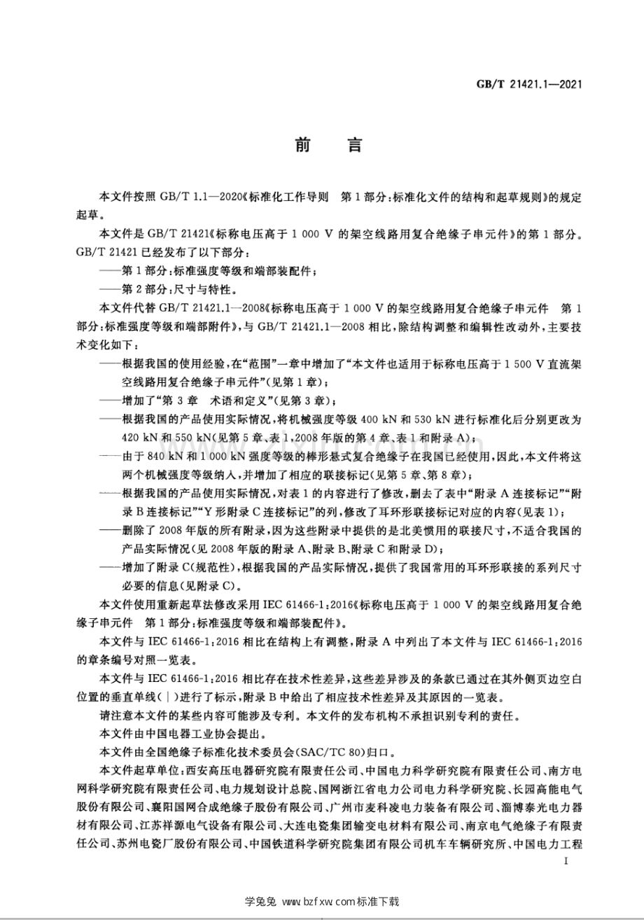 GBT21421.1-2021标称电压高于1000V的架空线路用复合绝缘子串元件第1部分标准强度等级和端部装配件国家标准规范.pdf_第3页