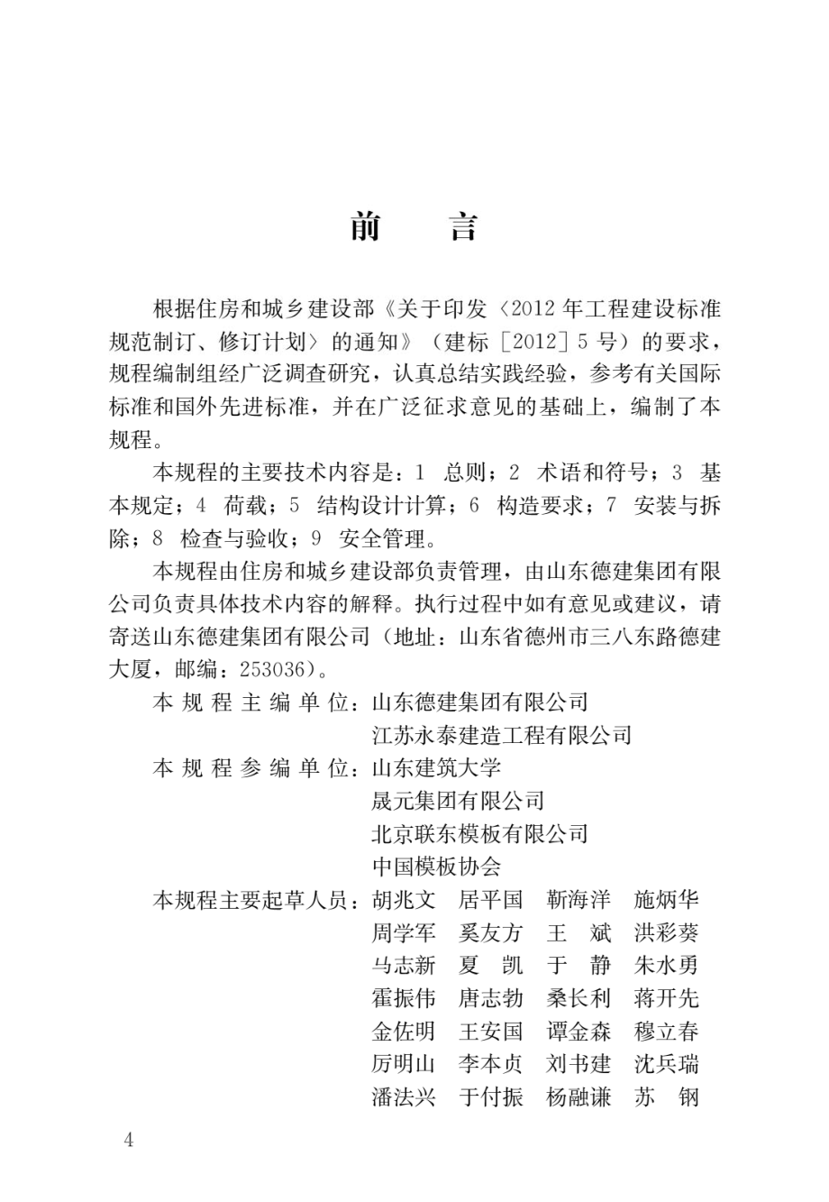 组装式桁架模板支撑应用技术规程.pdf_第1页