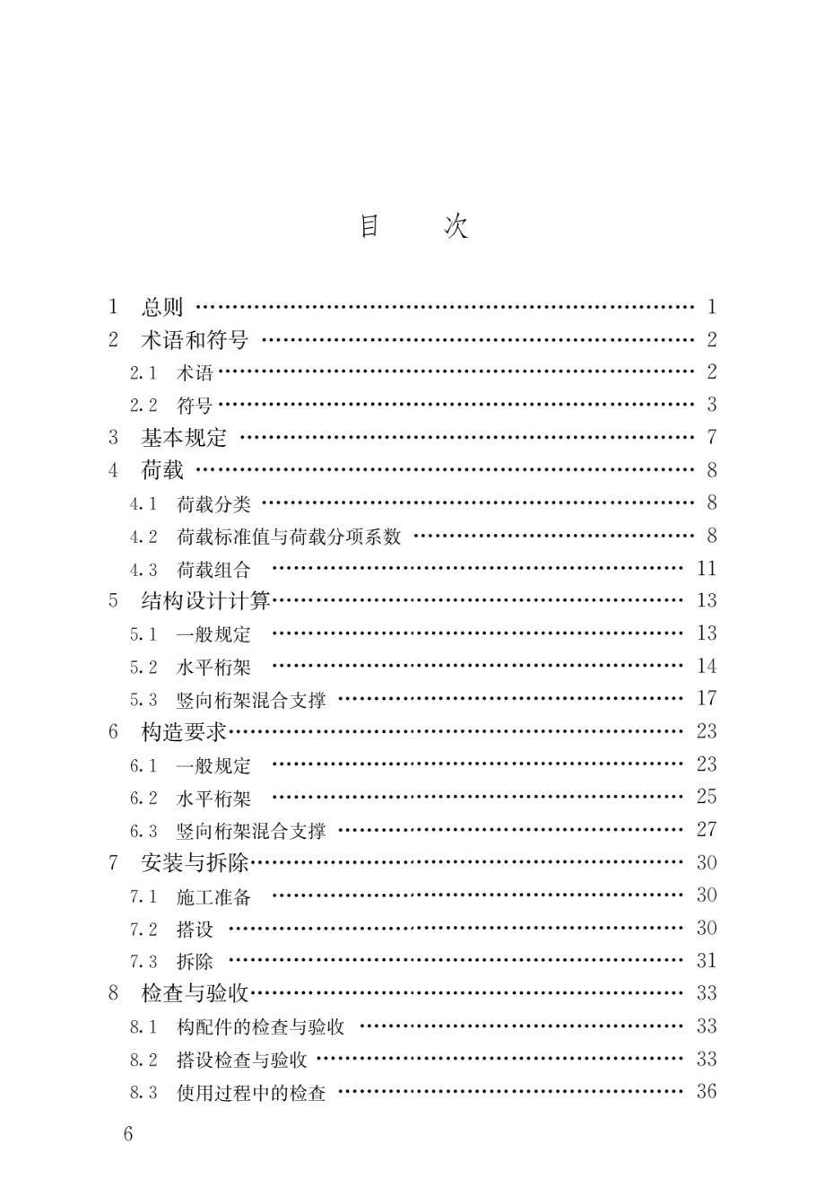 组装式桁架模板支撑应用技术规程.pdf_第3页