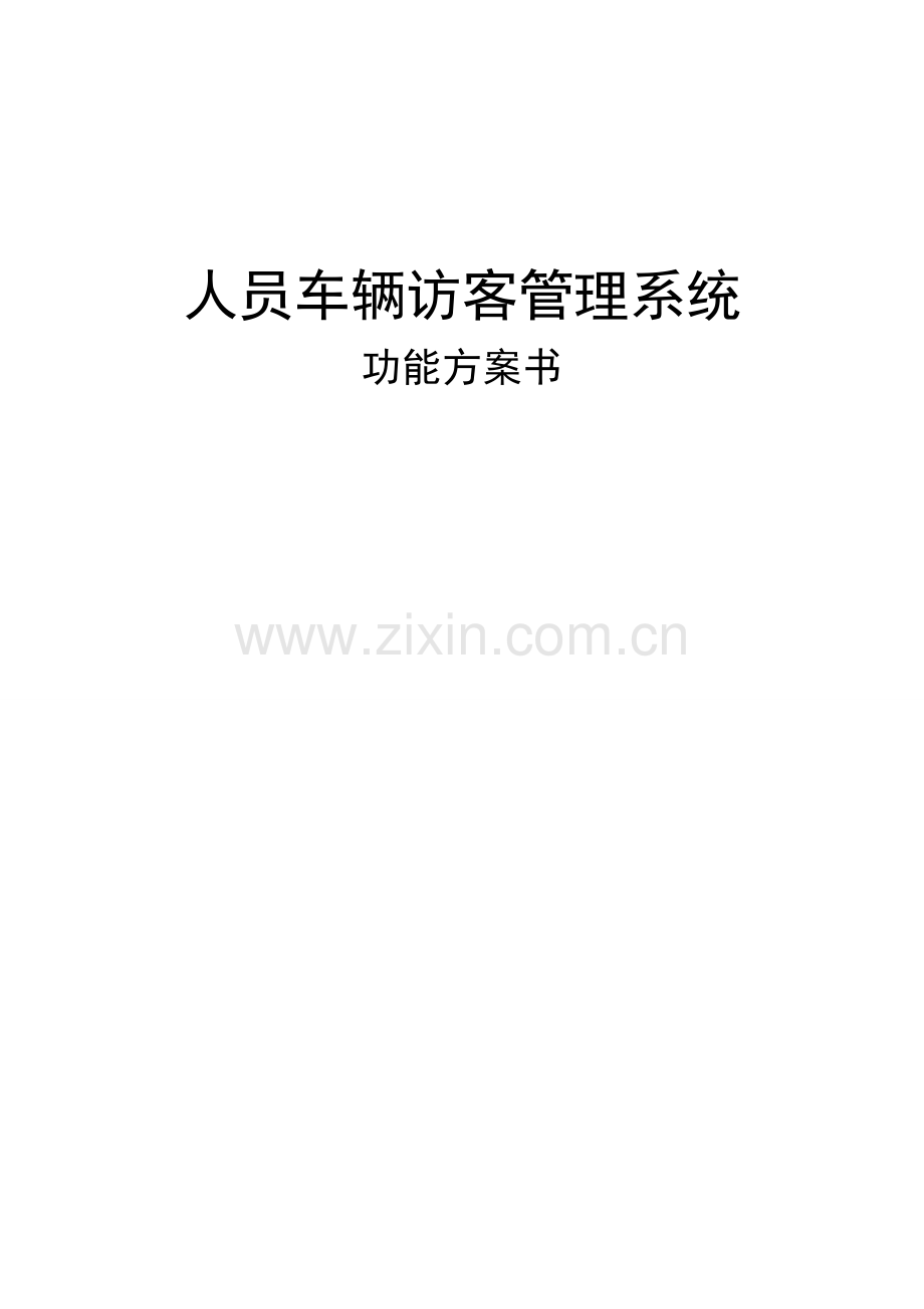 人员车辆访客管理系统功能方案书.doc_第1页