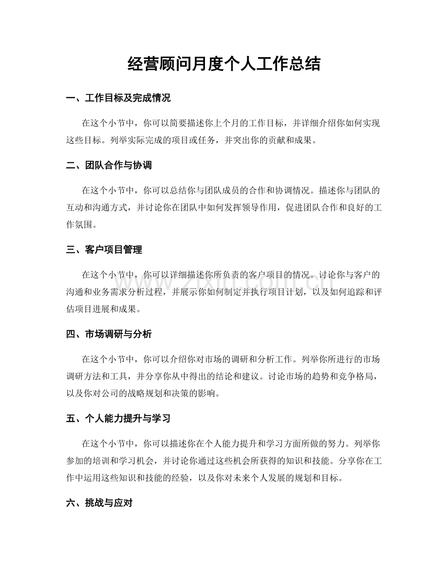 经营顾问月度个人工作总结.docx_第1页