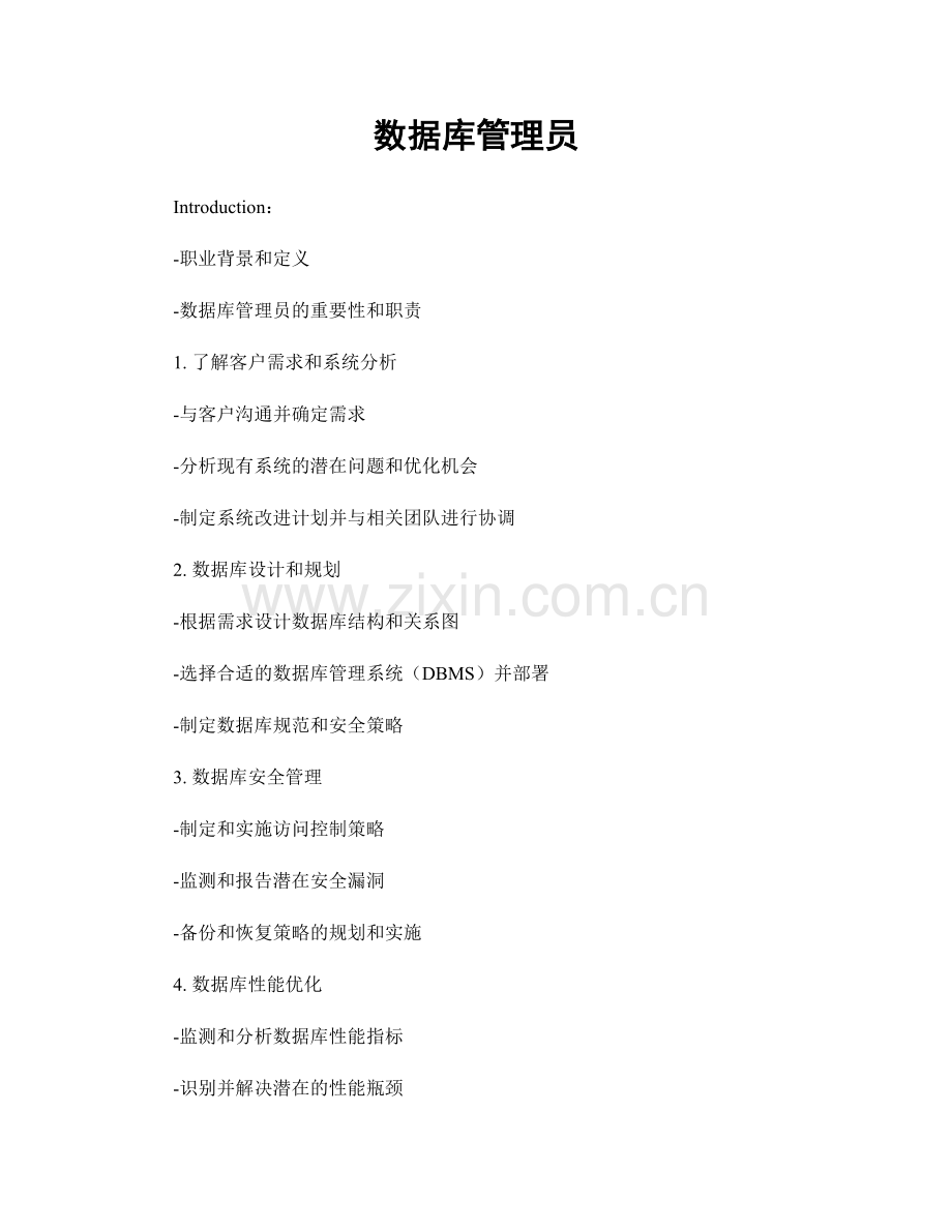 月工作计划：数据库管理员.docx_第1页