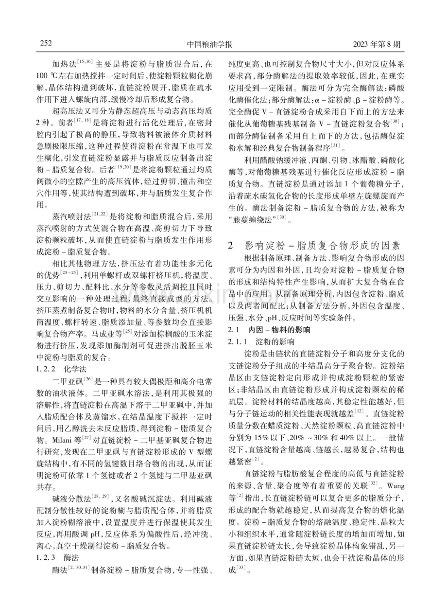 淀粉-脂质复合物研究进展.pdf_第3页