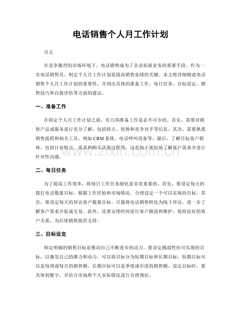 电话销售个人月工作计划.docx_第1页