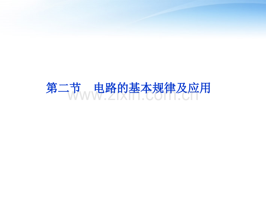 高考物理复习二节电路的基本规律及应用沪科版.ppt_第1页