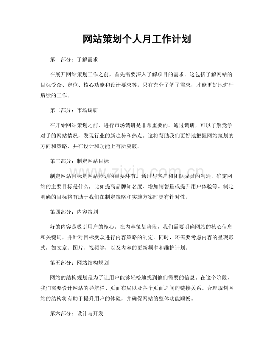 网站策划个人月工作计划.docx_第1页