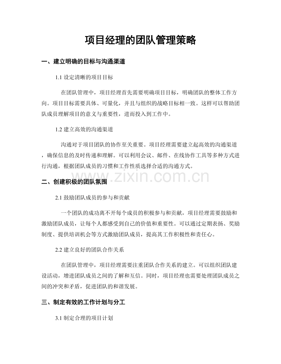 月工作计划：项目经理的团队管理策略.docx_第1页