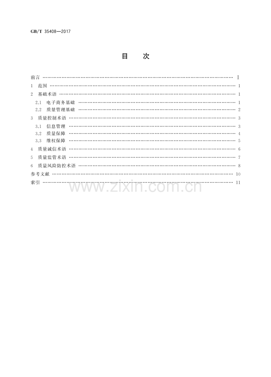 GBT35408-2017电子商务质量管理术语国家标准规范.pdf_第2页