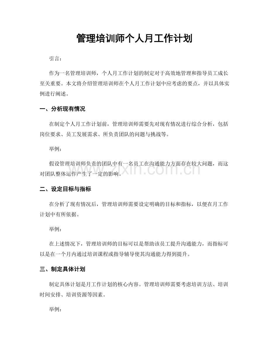 管理培训师个人月工作计划.docx_第1页