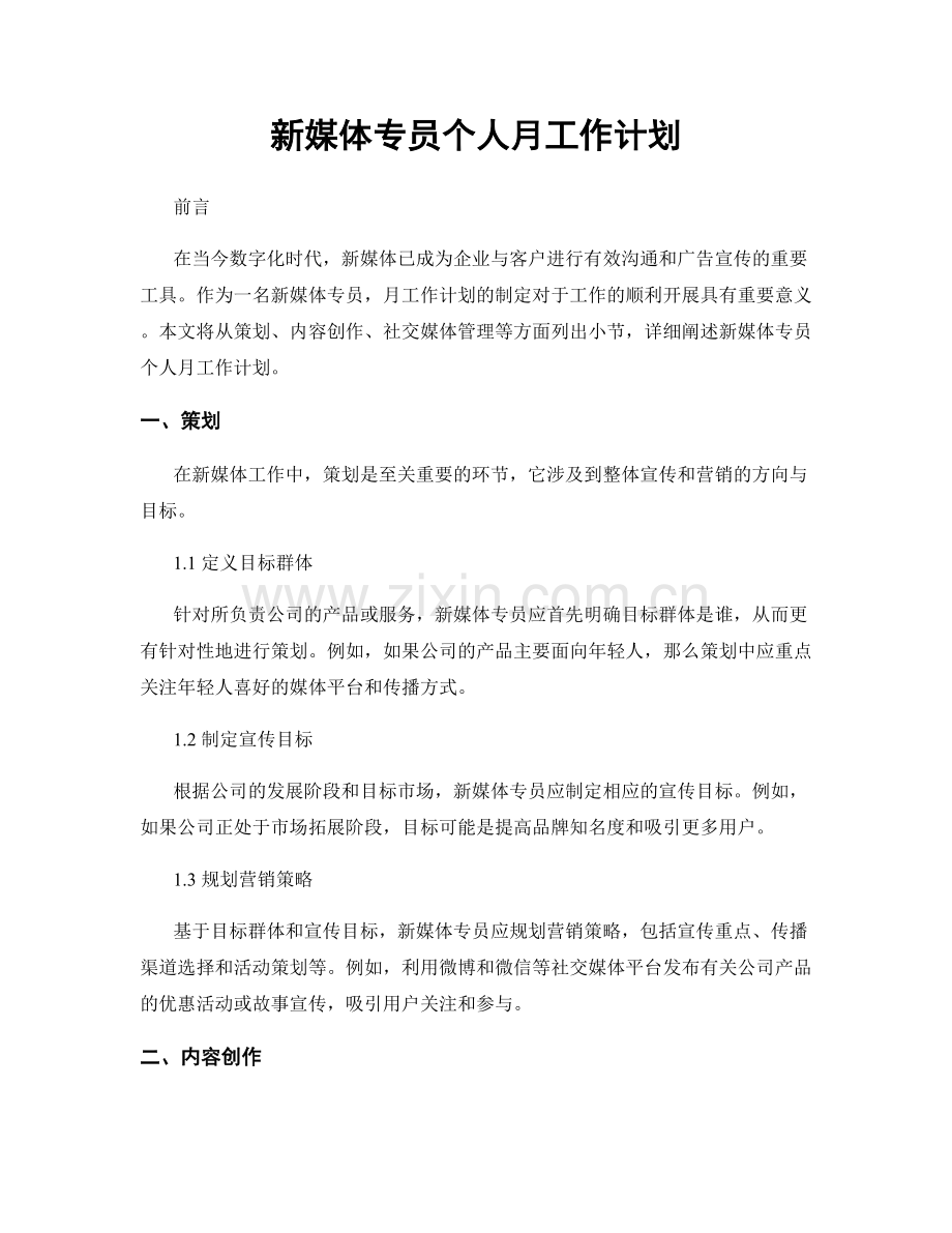 新媒体专员个人月工作计划.docx_第1页