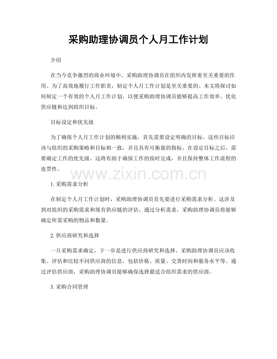 采购助理协调员个人月工作计划.docx_第1页