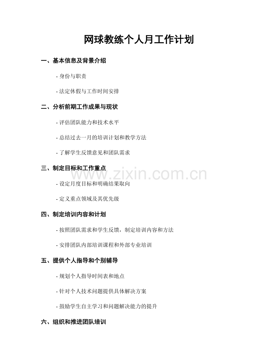 网球教练个人月工作计划.docx_第1页