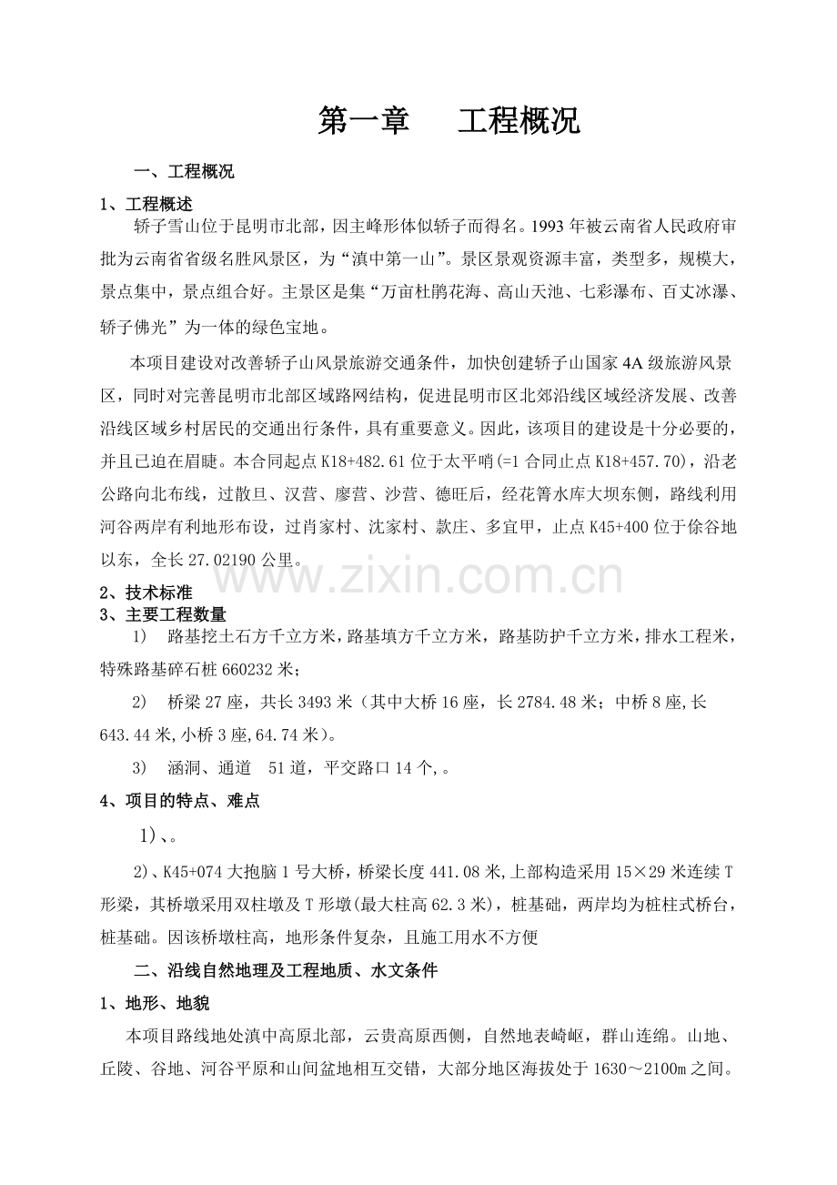 双柏公路监理实施细则.docx_第1页