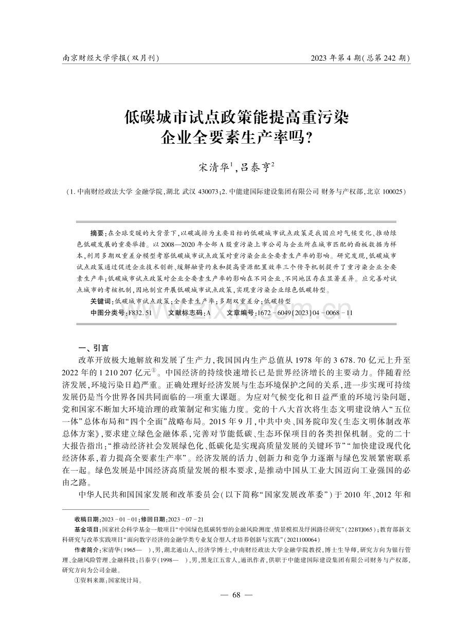 低碳城市试点政策能提高重污染企业全要素生产率吗.pdf_第1页