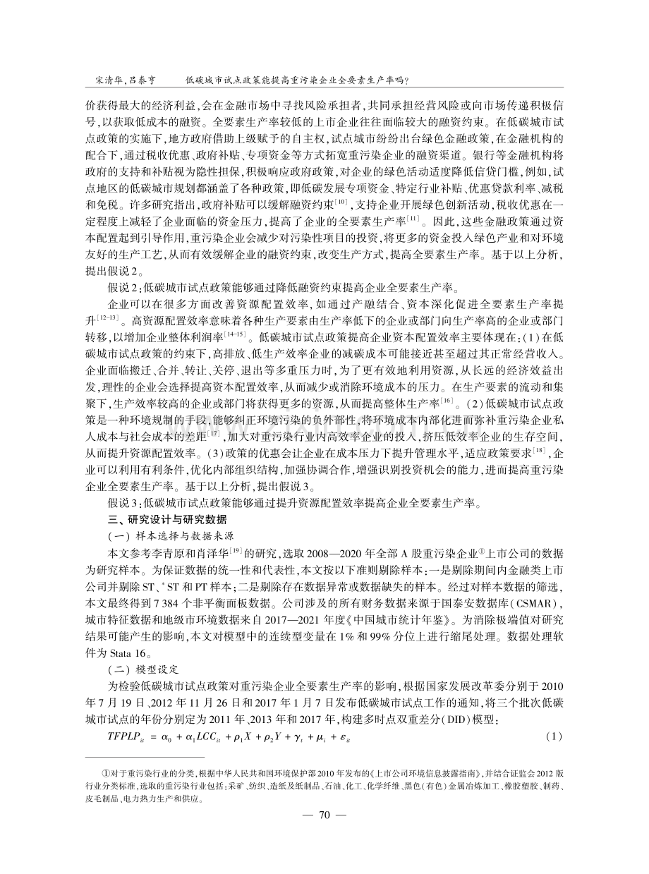 低碳城市试点政策能提高重污染企业全要素生产率吗.pdf_第3页