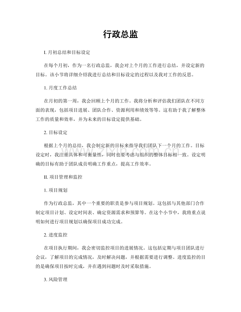 月度工作计划：行政总监.docx_第1页