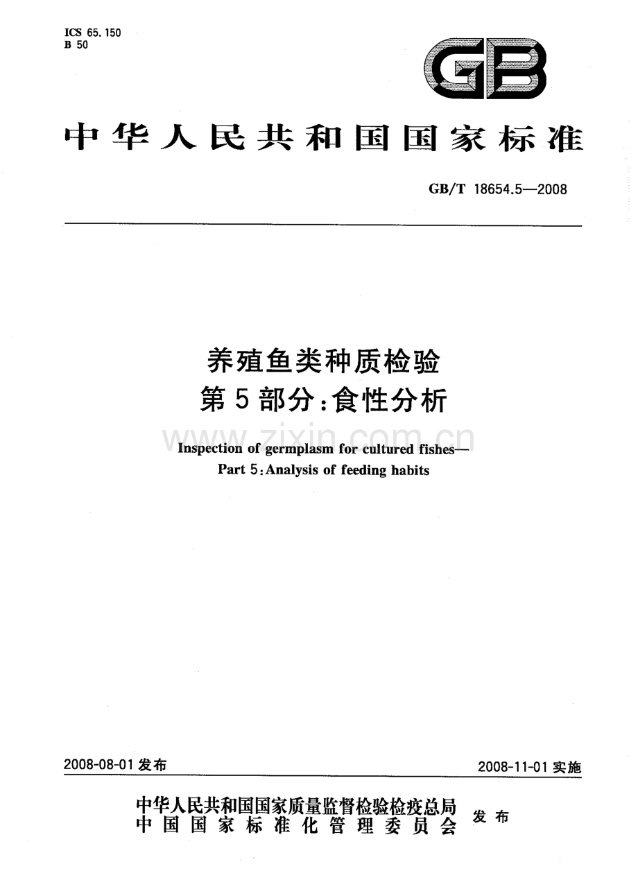 GBT18654.5-2008养殖鱼类种质检验第5部分食性分析国家标准规范.pdf_第1页