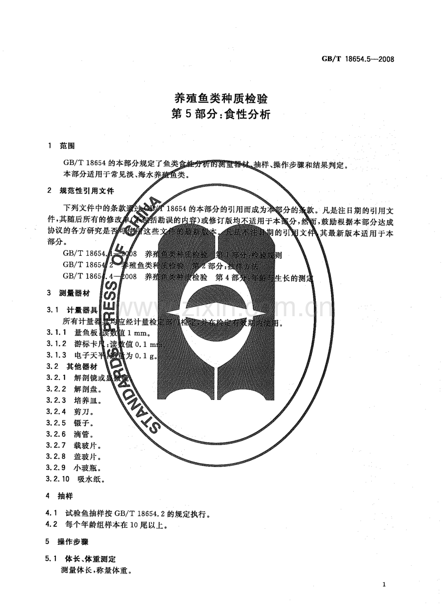 GBT18654.5-2008养殖鱼类种质检验第5部分食性分析国家标准规范.pdf_第3页