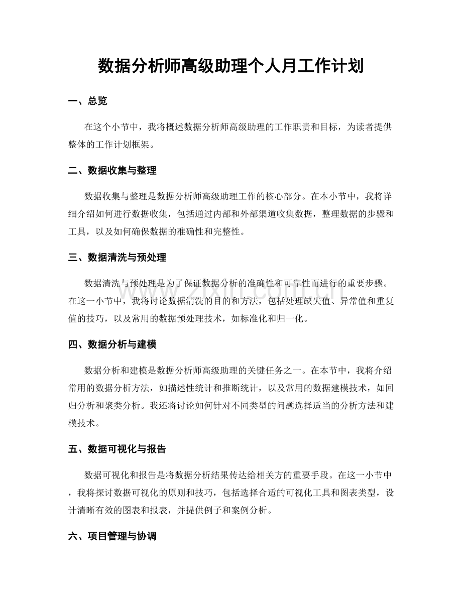 数据分析师高级助理个人月工作计划.docx_第1页