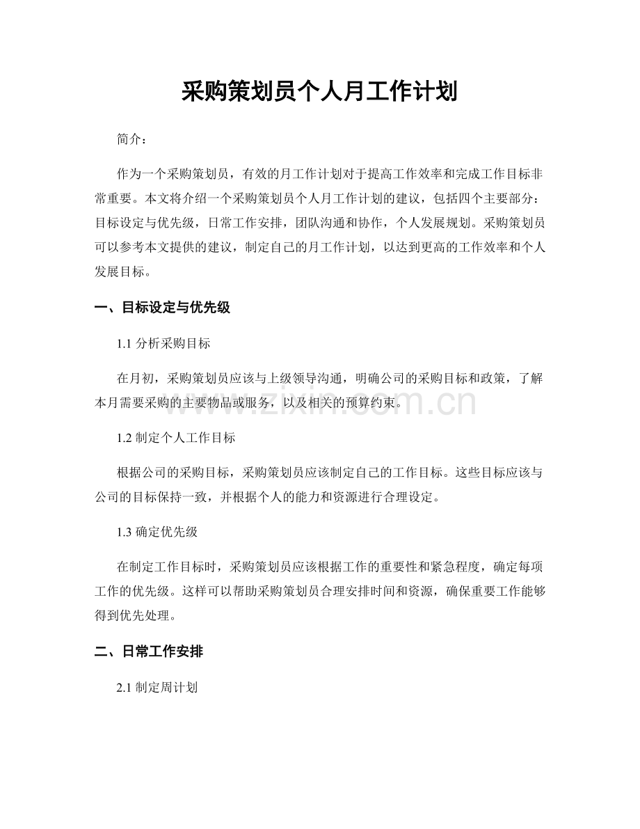 采购策划员个人月工作计划.docx_第1页