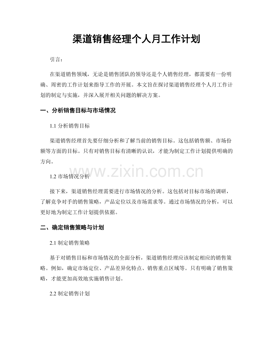 渠道销售经理个人月工作计划.docx_第1页