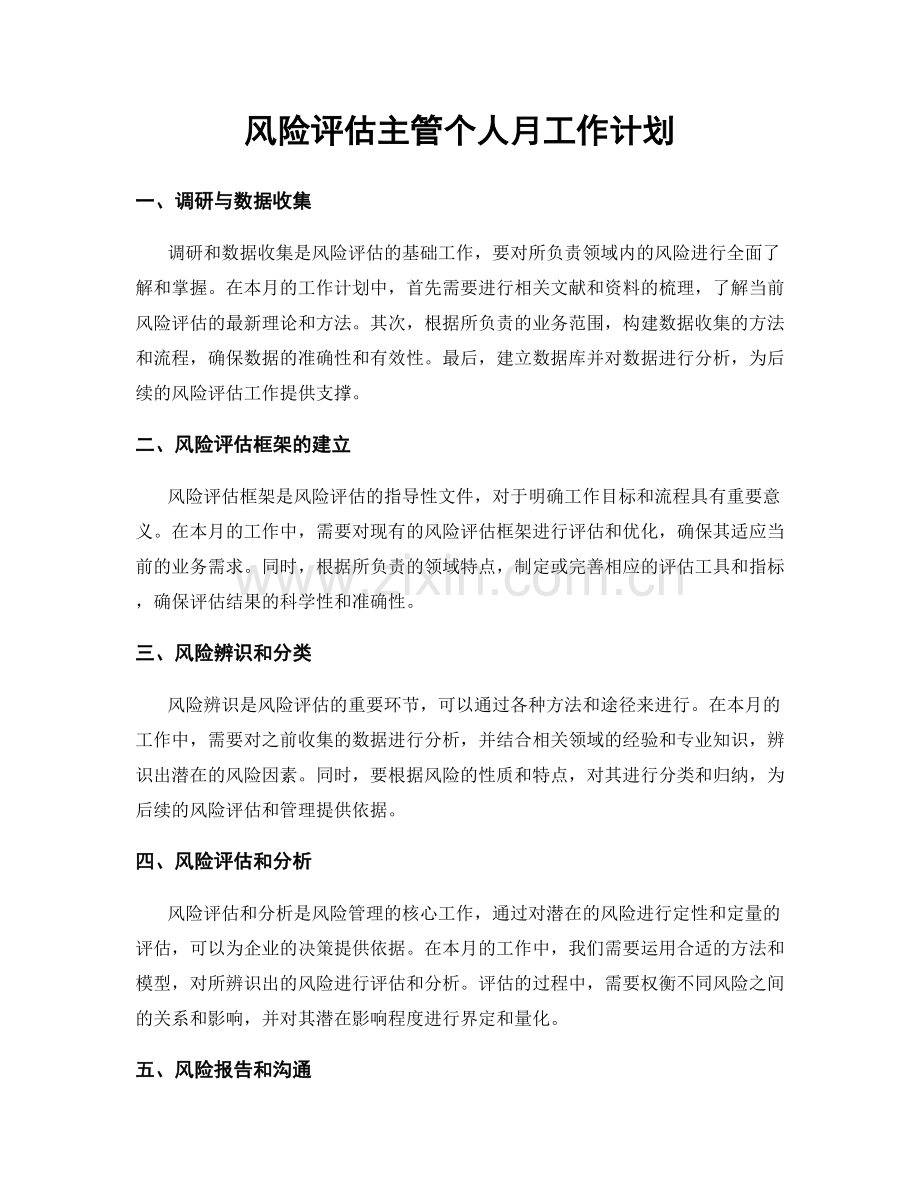 风险评估主管个人月工作计划.docx_第1页