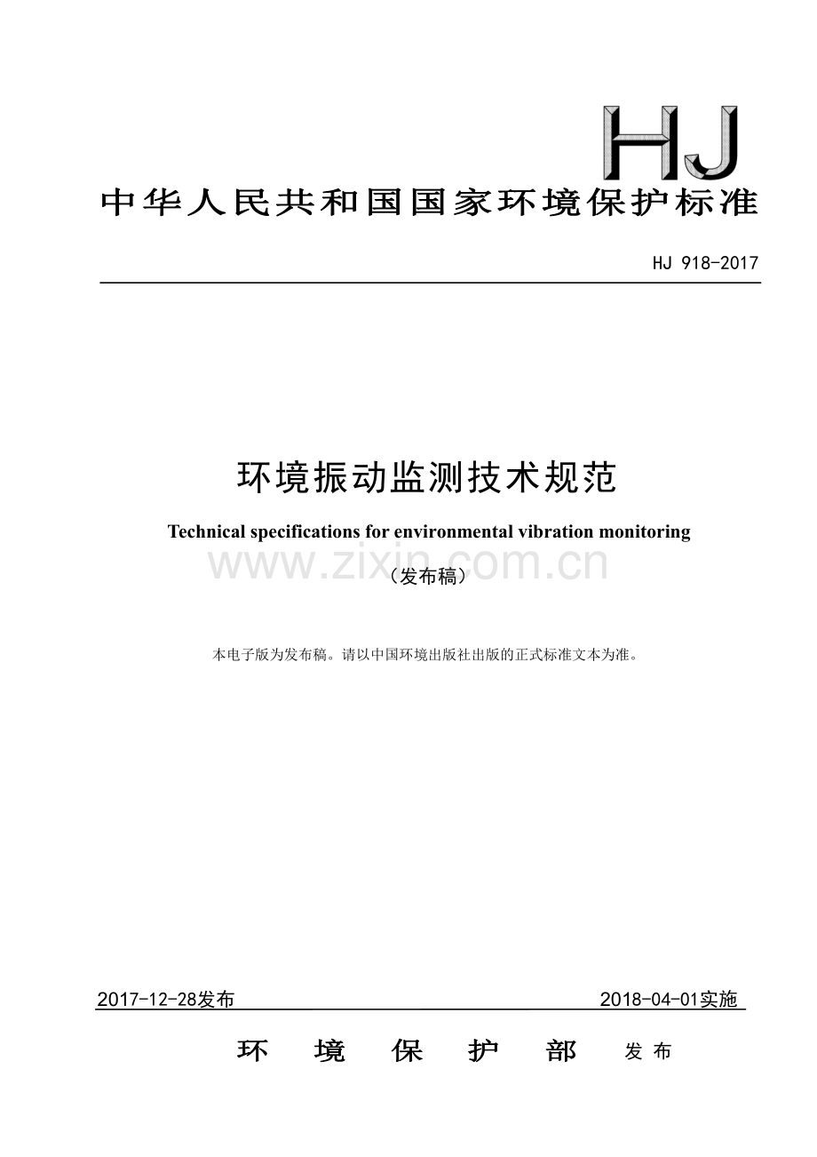 环境振动监测技术规范HJ918-2017.pdf_第1页