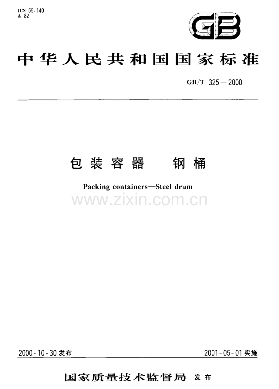 GBT325-2000包装容器钢桶国家标准规范.pdf_第1页