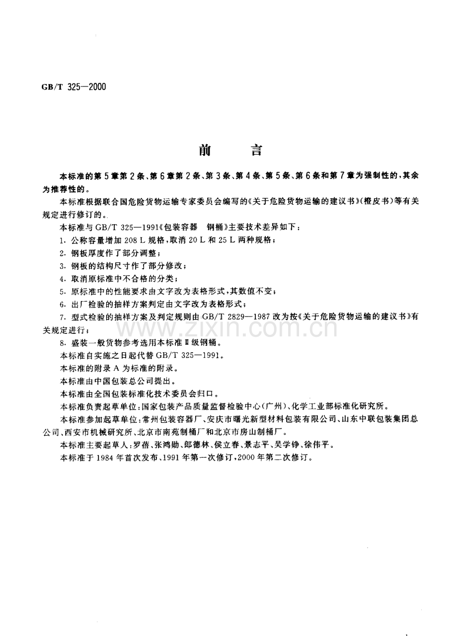 GBT325-2000包装容器钢桶国家标准规范.pdf_第2页