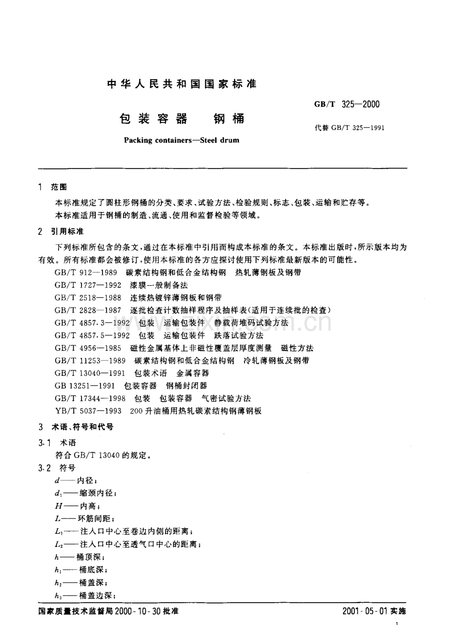 GBT325-2000包装容器钢桶国家标准规范.pdf_第3页