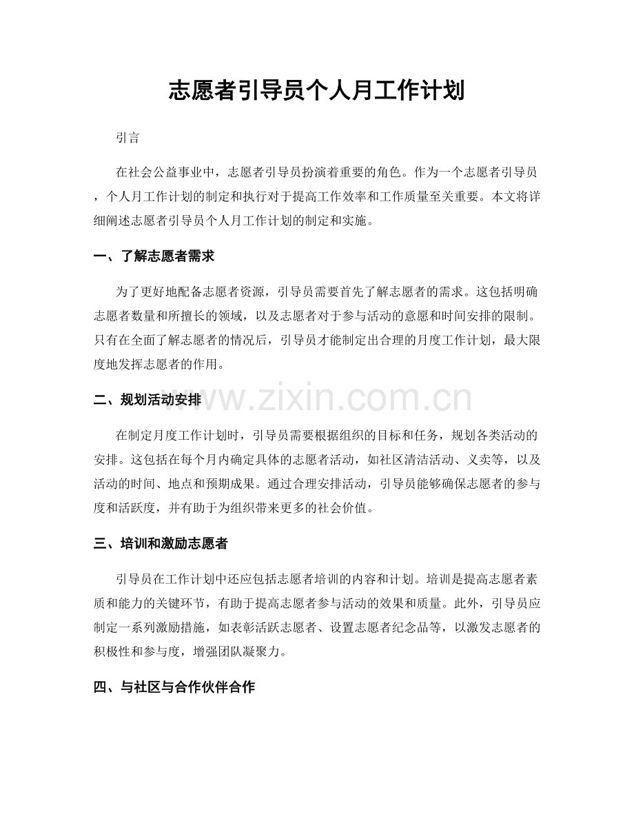 志愿者引导员个人月工作计划.docx_第1页