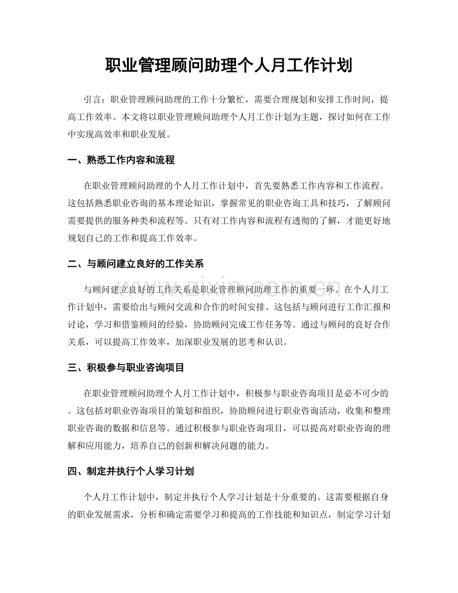 管理顾问助理个人月工作计划.docx_第1页