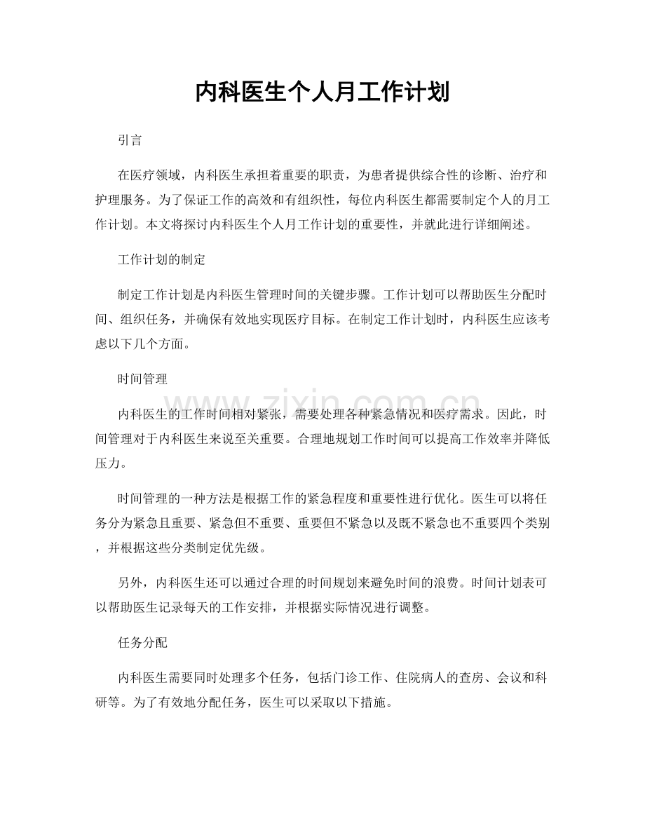 内科医生个人月工作计划.docx_第1页