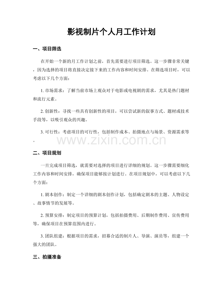 影视制片个人月工作计划.docx_第1页