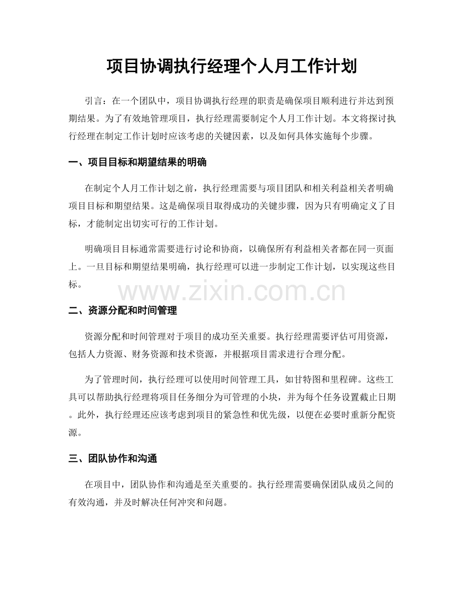 项目协调执行经理个人月工作计划.docx_第1页