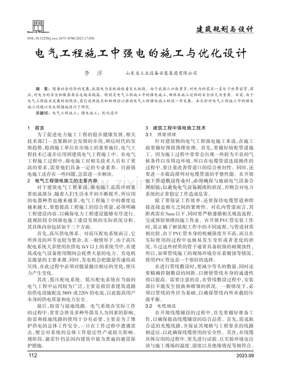 电气工程施工中强电的施工与优化设计.pdf_第1页