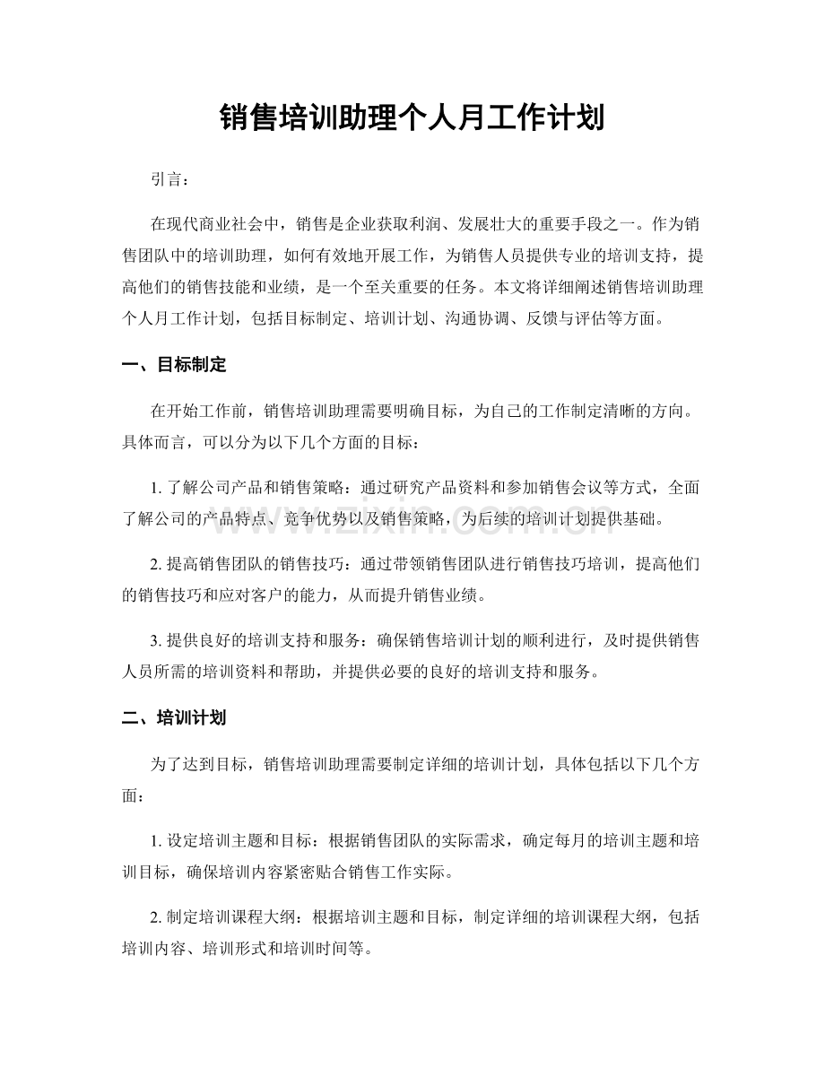 销售培训助理个人月工作计划.docx_第1页